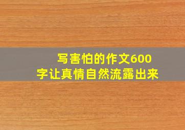 写害怕的作文600字让真情自然流露出来