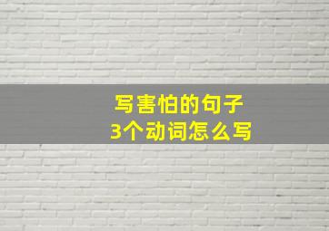 写害怕的句子3个动词怎么写