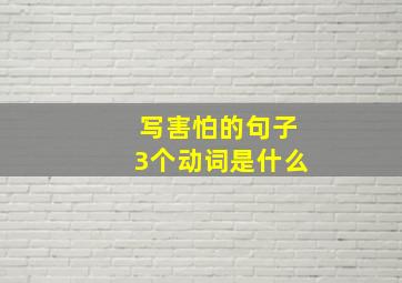 写害怕的句子3个动词是什么