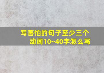 写害怕的句子至少三个动词10~40字怎么写