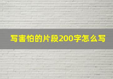 写害怕的片段200字怎么写