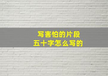 写害怕的片段五十字怎么写的