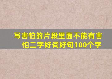 写害怕的片段里面不能有害怕二字好词好句100个字