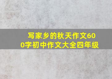 写家乡的秋天作文600字初中作文大全四年级