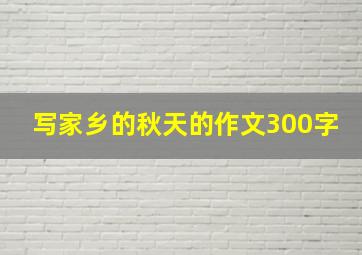 写家乡的秋天的作文300字