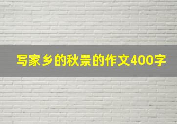 写家乡的秋景的作文400字