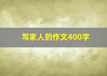 写家人的作文400字