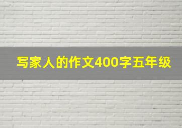 写家人的作文400字五年级