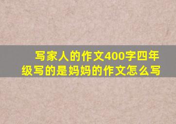 写家人的作文400字四年级写的是妈妈的作文怎么写