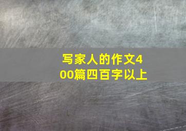 写家人的作文400篇四百字以上