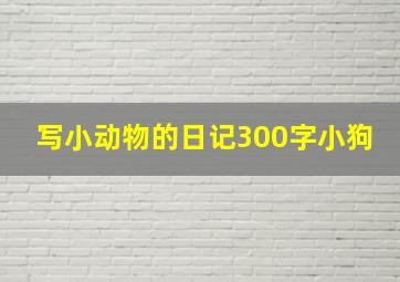 写小动物的日记300字小狗