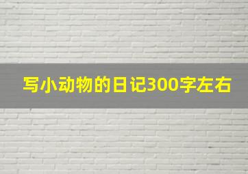 写小动物的日记300字左右