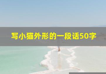 写小猫外形的一段话50字