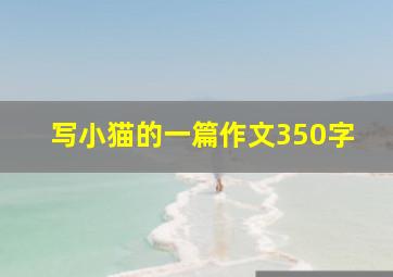 写小猫的一篇作文350字