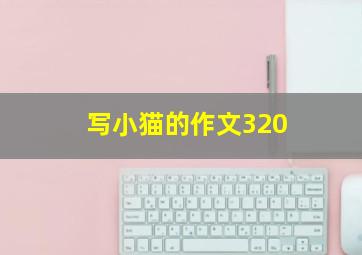 写小猫的作文320