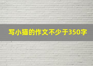 写小猫的作文不少于350字