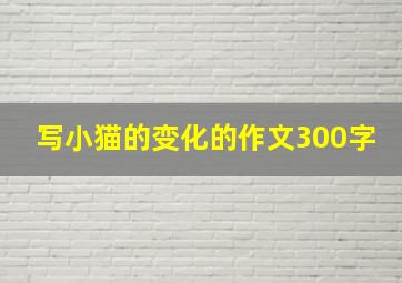 写小猫的变化的作文300字