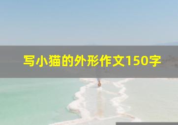 写小猫的外形作文150字