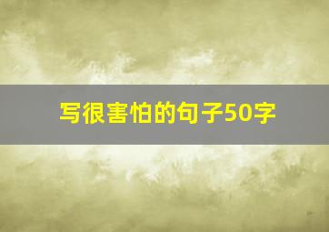 写很害怕的句子50字