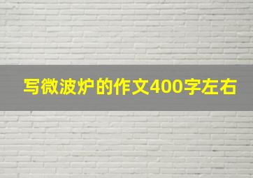 写微波炉的作文400字左右