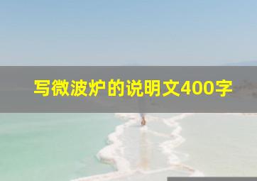 写微波炉的说明文400字