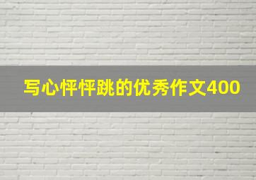 写心怦怦跳的优秀作文400