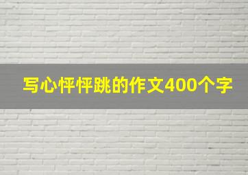 写心怦怦跳的作文400个字