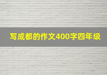 写成都的作文400字四年级