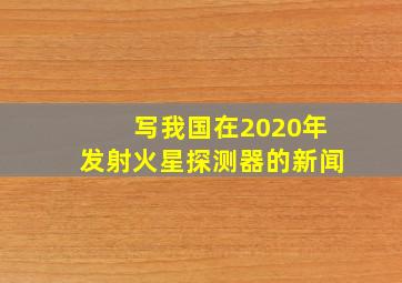 写我国在2020年发射火星探测器的新闻