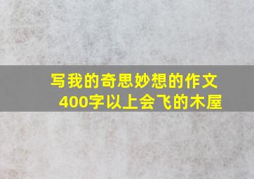 写我的奇思妙想的作文400字以上会飞的木屋