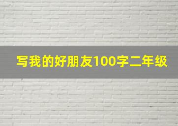 写我的好朋友100字二年级