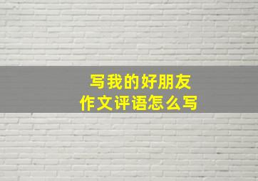 写我的好朋友作文评语怎么写