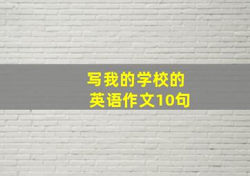 写我的学校的英语作文10句