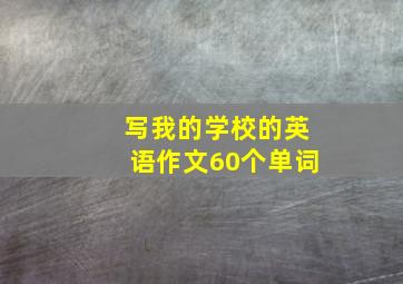 写我的学校的英语作文60个单词