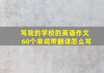 写我的学校的英语作文60个单词带翻译怎么写