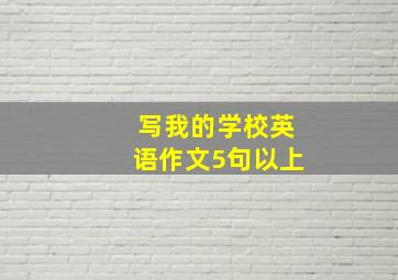 写我的学校英语作文5句以上