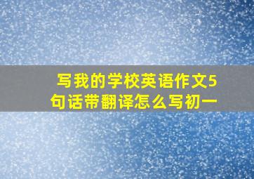 写我的学校英语作文5句话带翻译怎么写初一