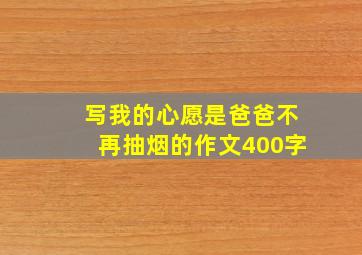 写我的心愿是爸爸不再抽烟的作文400字