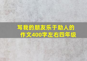 写我的朋友乐于助人的作文400字左右四年级