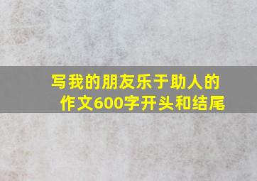 写我的朋友乐于助人的作文600字开头和结尾