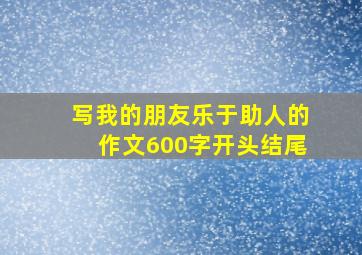 写我的朋友乐于助人的作文600字开头结尾