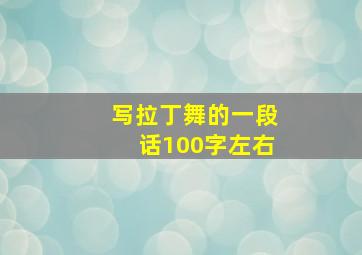 写拉丁舞的一段话100字左右