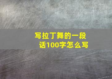 写拉丁舞的一段话100字怎么写