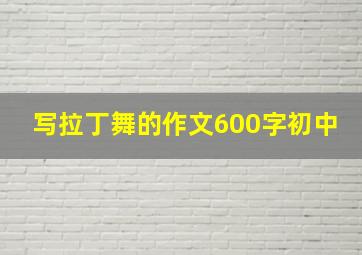 写拉丁舞的作文600字初中