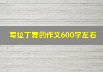 写拉丁舞的作文600字左右