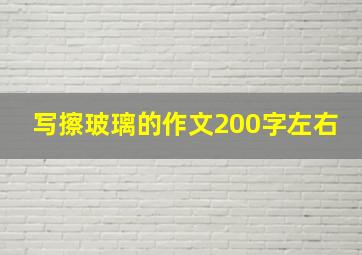 写擦玻璃的作文200字左右