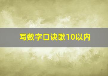 写数字口诀歌10以内