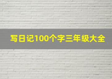 写日记100个字三年级大全