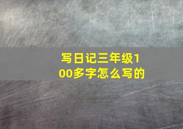 写日记三年级100多字怎么写的