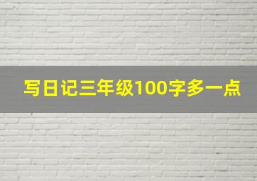 写日记三年级100字多一点